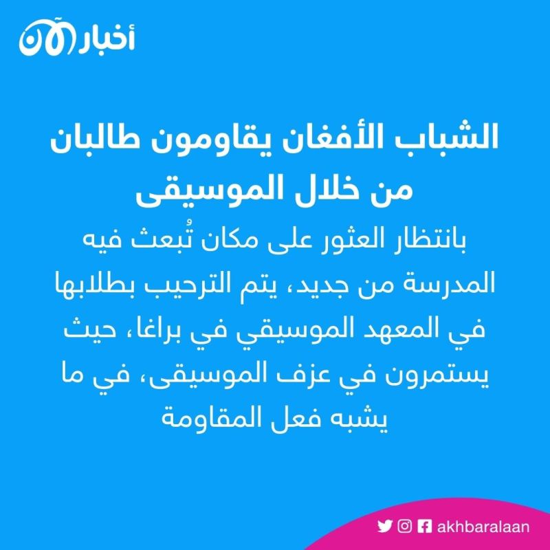 فرّوا من طالبان.. شبان أفغان يأملون العودة يوماً لبلدهم وإظهار أن الموسيقى لم تمت