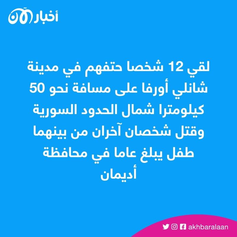 مقتل 14 شخصا على الأقل بفيضانات ضربت منطقة الزلزال في تركيا