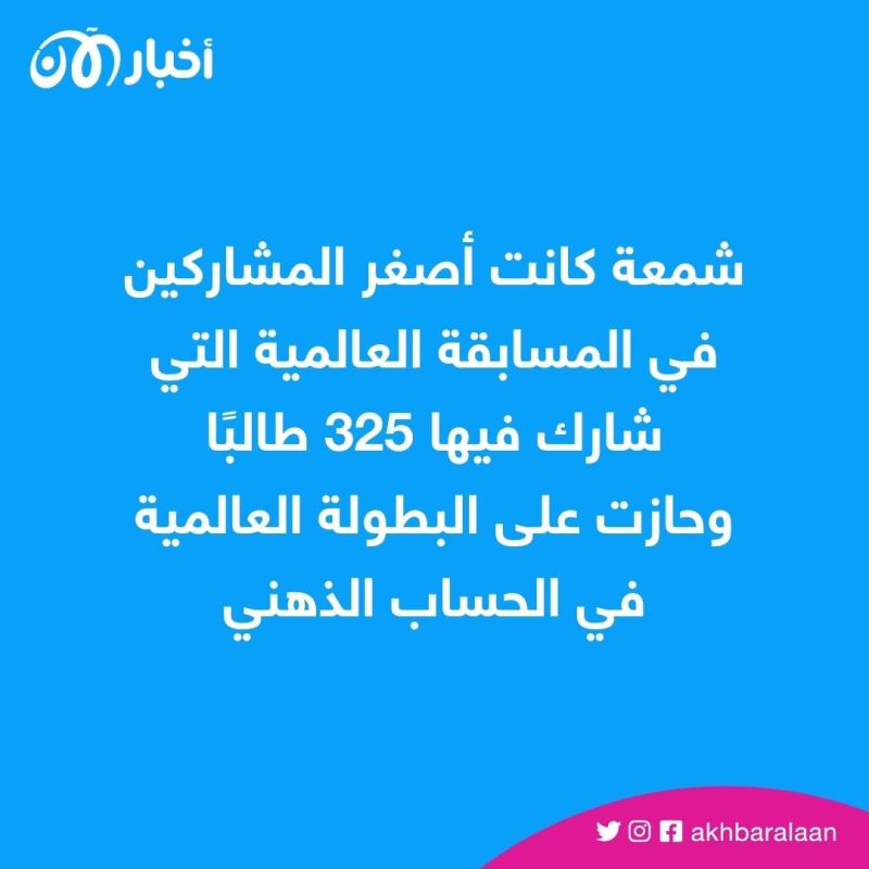 طفلة يمنية تغلبت على الحروب لتصبح بطلة العالم.. فمن هي؟