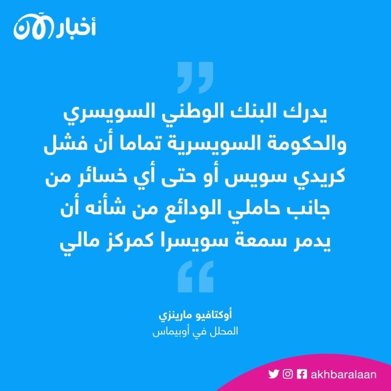 كريدي سويس يطلب الدعم من البنك المركزي.. هل تفقد سويسرا مكانتها المالية؟