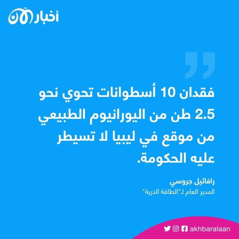 2.5 طن يورانيوم "مفقودة" في ليبيا