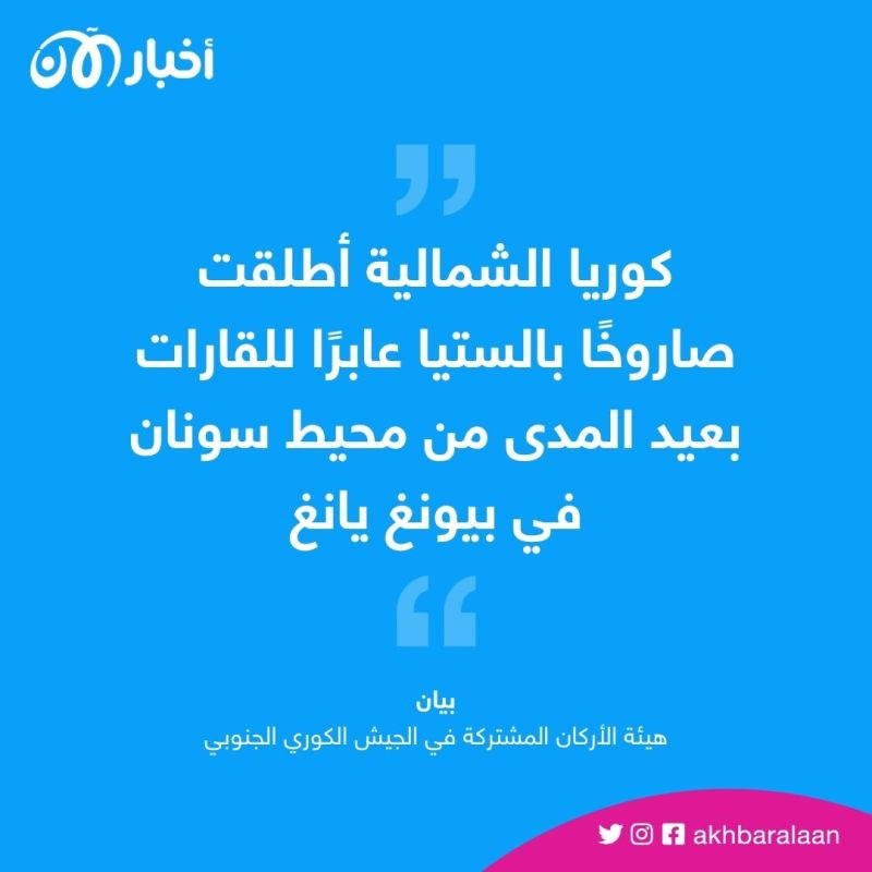 كوريا الشمالية تختبر صاروخًا عابرًا للقارات 1 كوريا الشمالية تختبر صاروخًا عابرًا للقارات