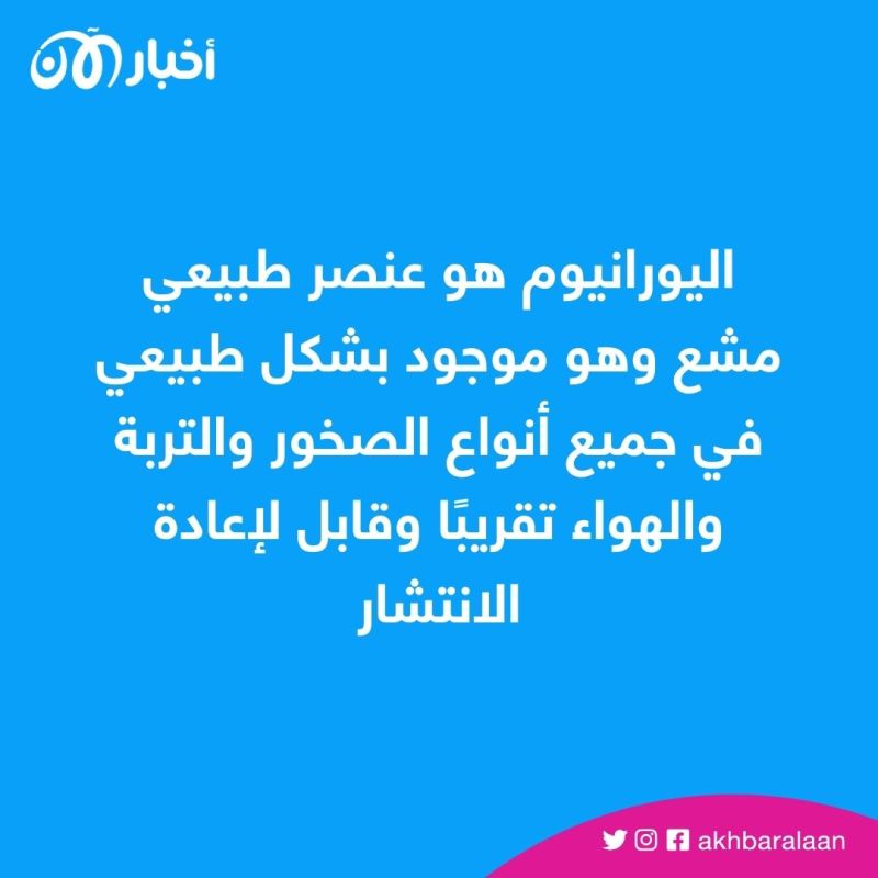 بعد فقدانه في ليبيا.. ما الفرق بين اليورانيوم الطبيعي والمخصب؟