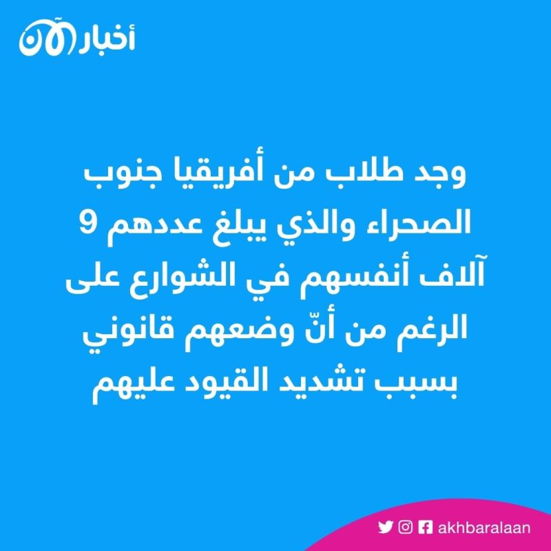 أكثر من 400 اعتقال و20 اعتداء جسدي.. معاناة الطلاب الأفارقة في تونس