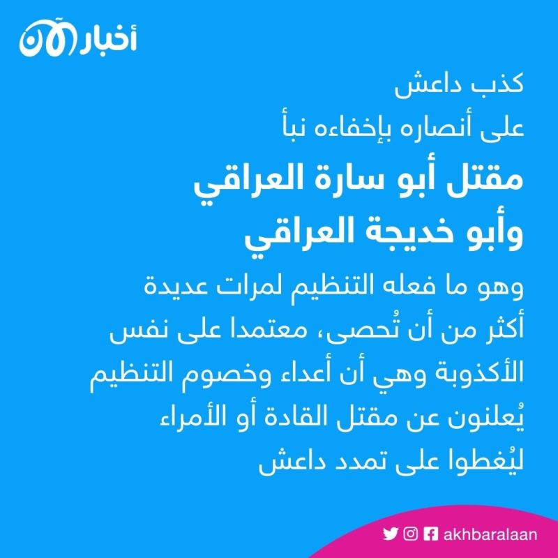 من "قرداش" إلى أبو سارة العراقي... خداع داعش لأنصاره لا ينتهي 2 من "قرداش" إلى أبو سارة العراقي... خداع داعش لأنصاره لا ينتهي