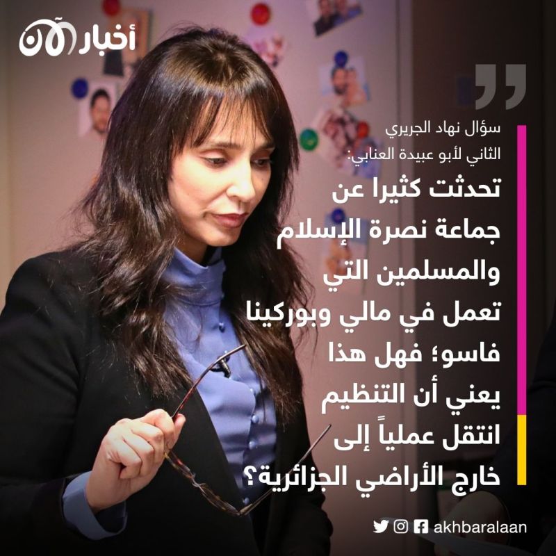 مقابلة أبو عبيدة العنابي.. ما الذي يخفيه زعيم تنظيم القاعدة في بلاد المغرب الإسلامي؟ 6 مقابلة أبو عبيدة العنابي.. ما الذي يخفيه زعيم تنظيم القاعدة في بلاد المغرب الإسلامي؟