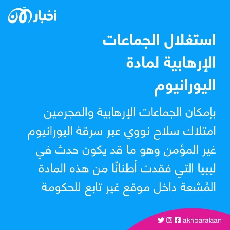 مخاطر كارثية على الصحة والبيئة.. ماذا لو امتلك الإرهابيون اليورانيوم؟ 1 مخاطر كارثية على الصحة والبيئة.. ماذا لو امتلك الإرهابيون اليورانيوم؟