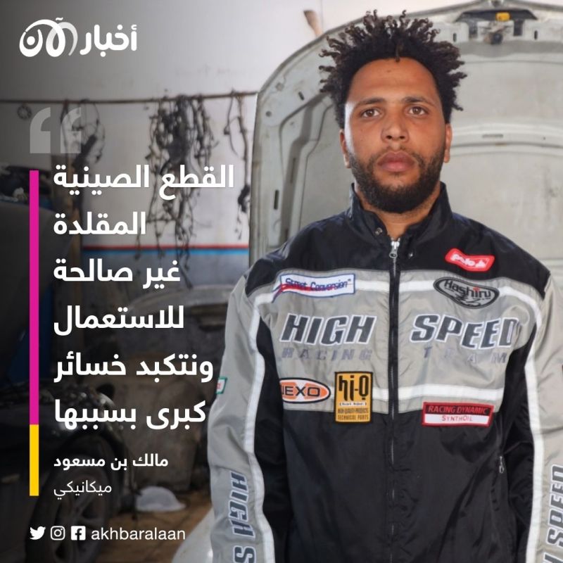 بسبب افتقادها لمعايير السلام.. قطع غيار صينية تهدد الميكانيكيون في تونس 