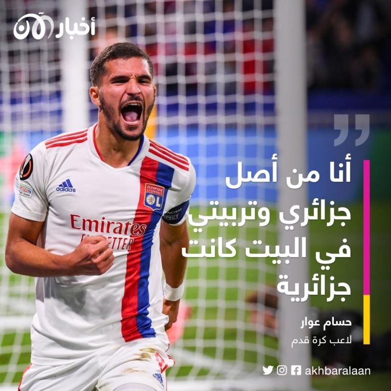 بعد اختياره لتمثيل منتخب الجزائر.. ماذا قال حسام عوار عن منتخب فرنسا؟