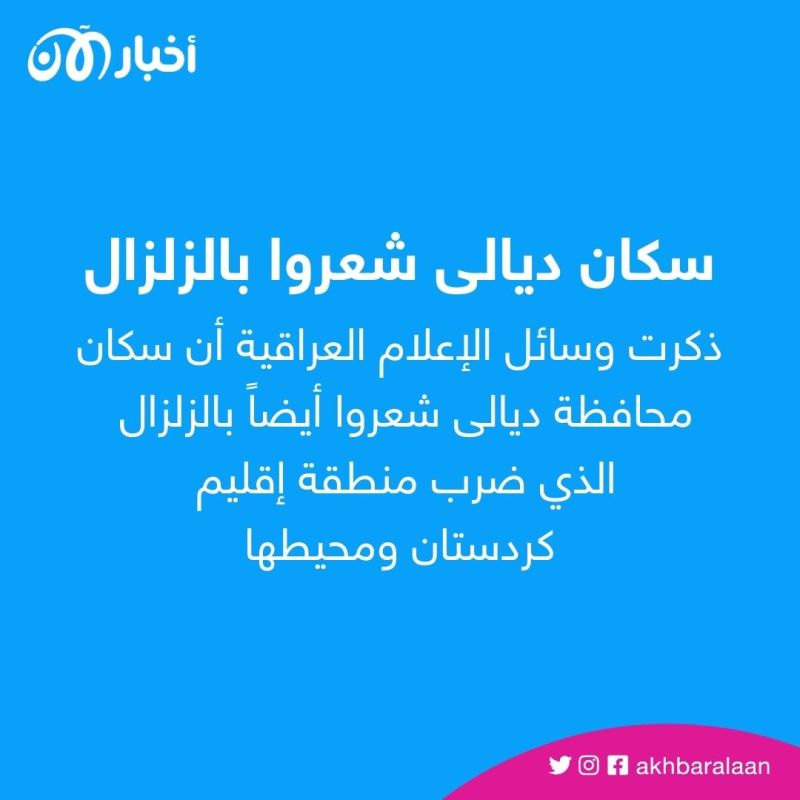 زلزال يضرب شمال العراق.. شعر به سكان 4 محافظات