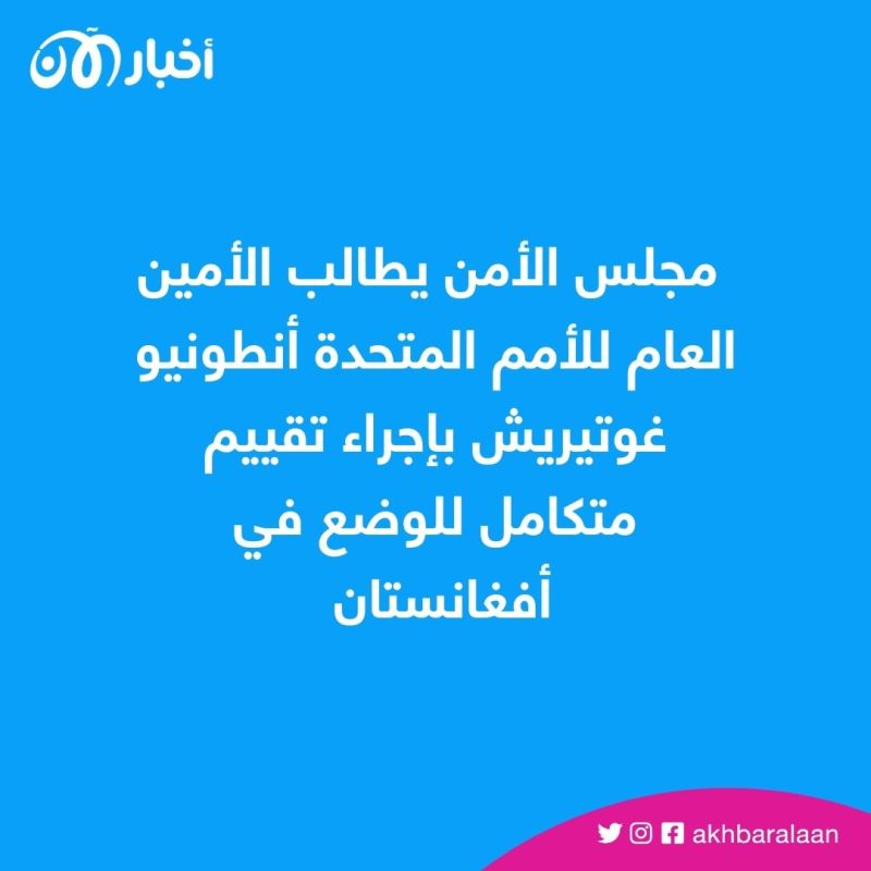 الأمم المتحدة تمدد عمل بعثتها في أفغانستان 2 الأمم المتحدة تمدد عمل بعثتها في أفغانستان