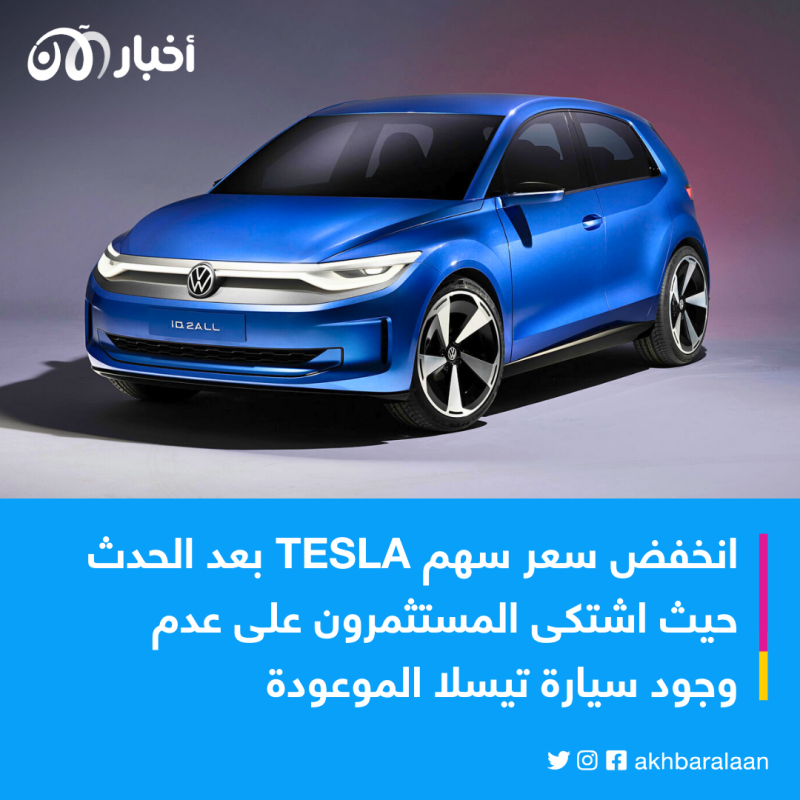 فولكس فاجن تعلن عن سيارة جديدة وتتخطى تيسلا وتخفض سهمها