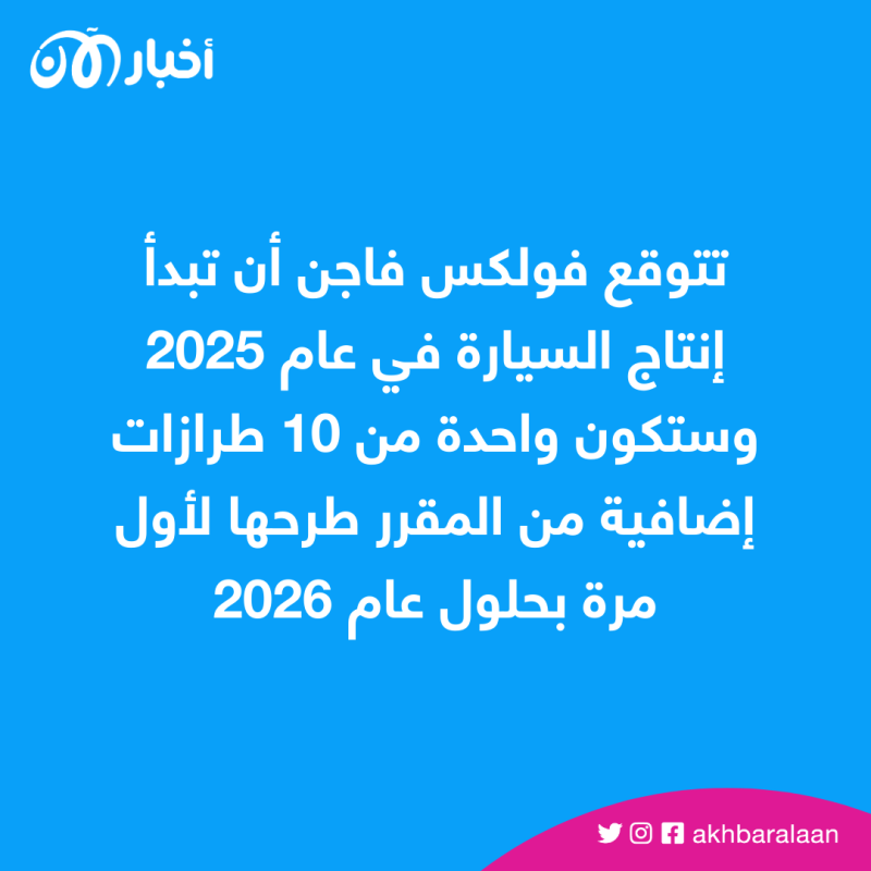 فولكس فاجن تعلن عن سيارة جديدة وتتخطى تيسلا وتخفض سهمها