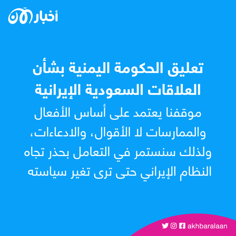 عودة العلاقات السعودية الإيرانية.. اليمن: سنتعامل بحذر مع طهران 2 عودة العلاقات السعودية الإيرانية.. اليمن: سنتعامل بحذر مع طهران