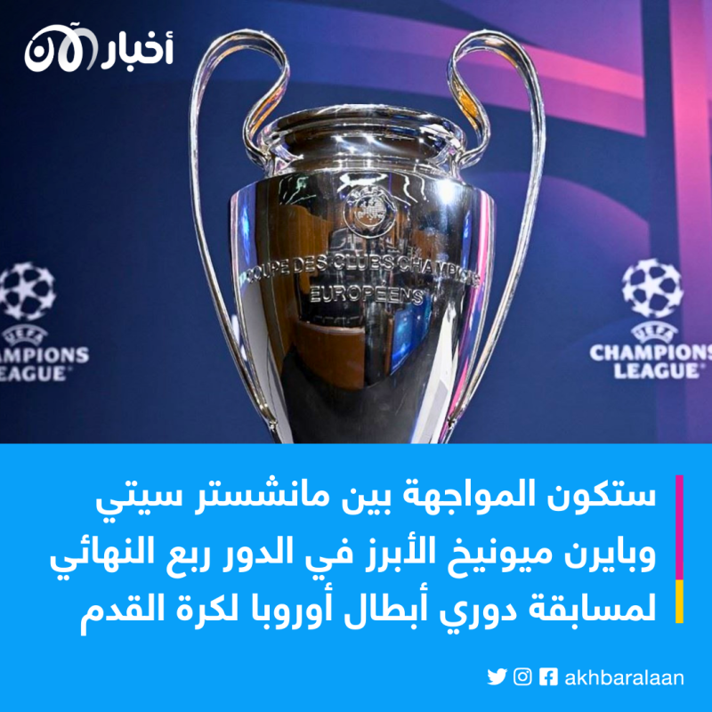 قرعة أبطال أوروبا.. مانشستر سيتي يصطدم بالعملاق البافاري