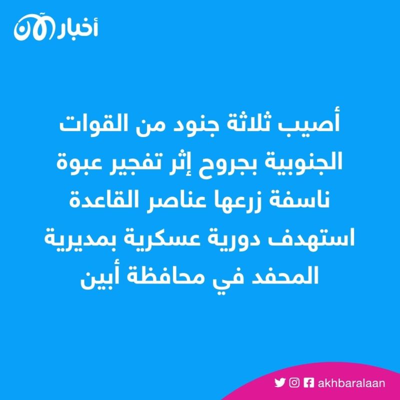 إصابة 3 جنود بانفجار عبوة ناسفة في محافظة أبين في عدن 1 إصابة 3 جنود بانفجار عبوة ناسفة في محافظة أبين في عدن