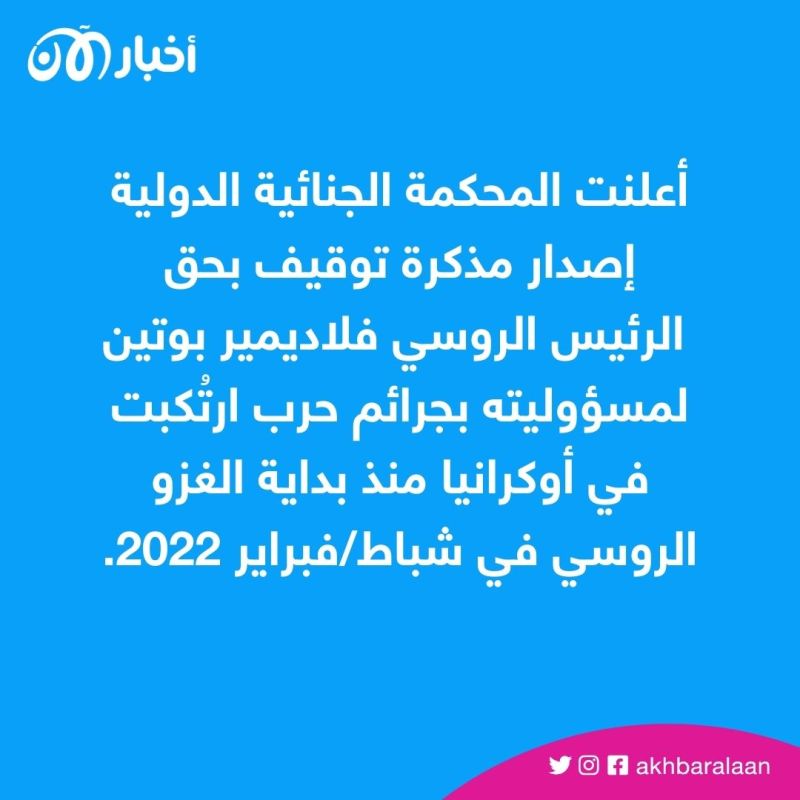 المحكمة الجنائية الدولية تصدر مذكرة اعتقال لبوتين.. وموسكو ترد 1 المحكمة الجنائية الدولية تصدر مذكرة اعتقال لبوتين.. وموسكو ترد