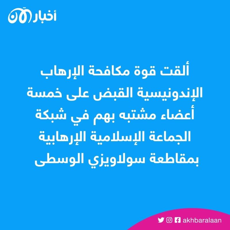 قوة مكافحة الإرهاب في إندونيسيا تلقي القبض على 5 أشخاص مشتبه بهم