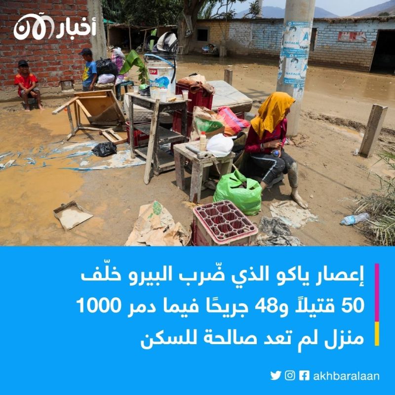 قتلى وجرحى في انهيارات أرضية تحاصر البيرو جراء أعاصير وأمطار غزيرة 1 قتلى وجرحى في انهيارات أرضية تحاصر البيرو جراء أعاصير وأمطار غزيرة