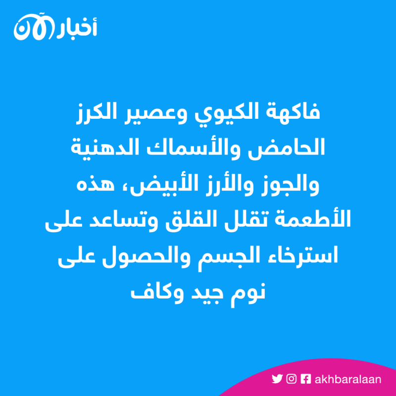 تزامنا مع اليوم العالمي للنوم.. هذه الأطعمة ستساعدك على النوم الجيد