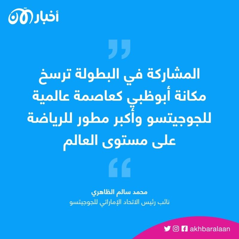 انطلاقة قوية لبطولة أبوظبي الدولية لرابطة محترفي الجوجيتسو