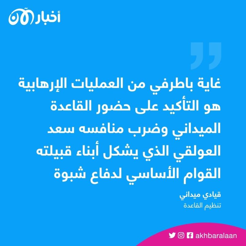 العولقي وباطرفي.. خصومات بين قيادات القاعدة وانشقاقات بين عناصرها