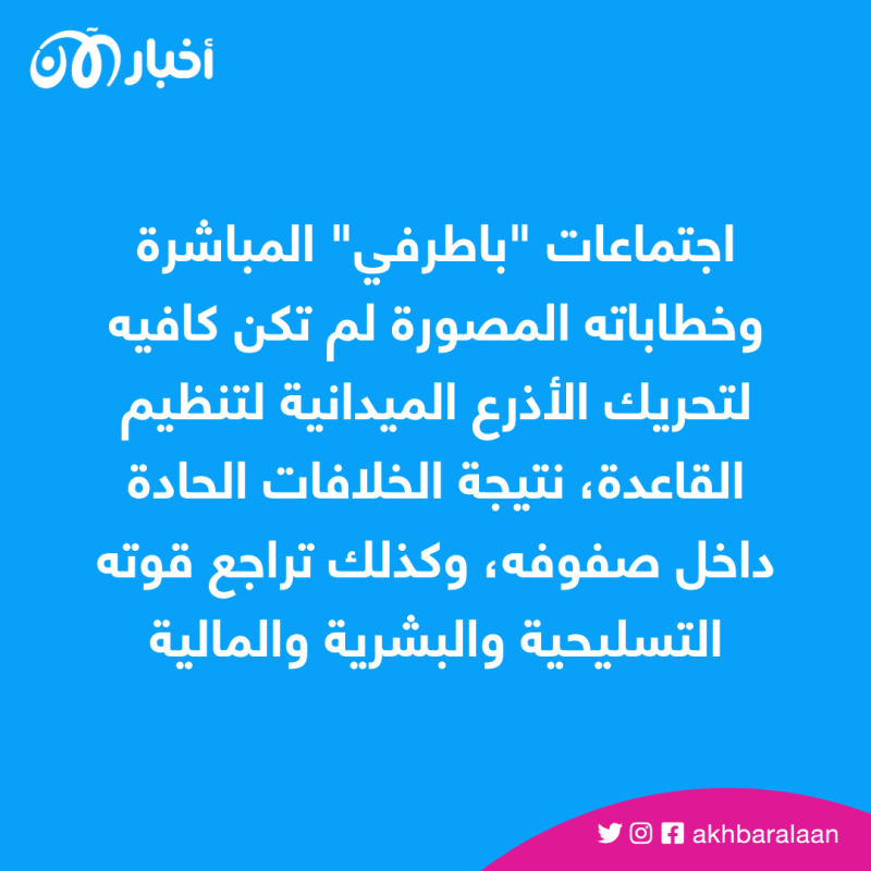 العولقي وباطرفي.. خصومات بين قيادات القاعدة وانشقاقات بين عناصرها