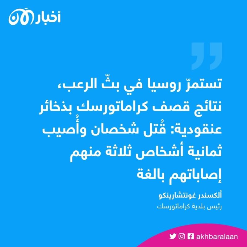قتلى وجرحى إثر قصف روسي بذخائر عنقودية في كراماتورسك الأوكرانية 1 قتلى وجرحى إثر قصف روسي بذخائر عنقودية في كراماتورسك الأوكرانية