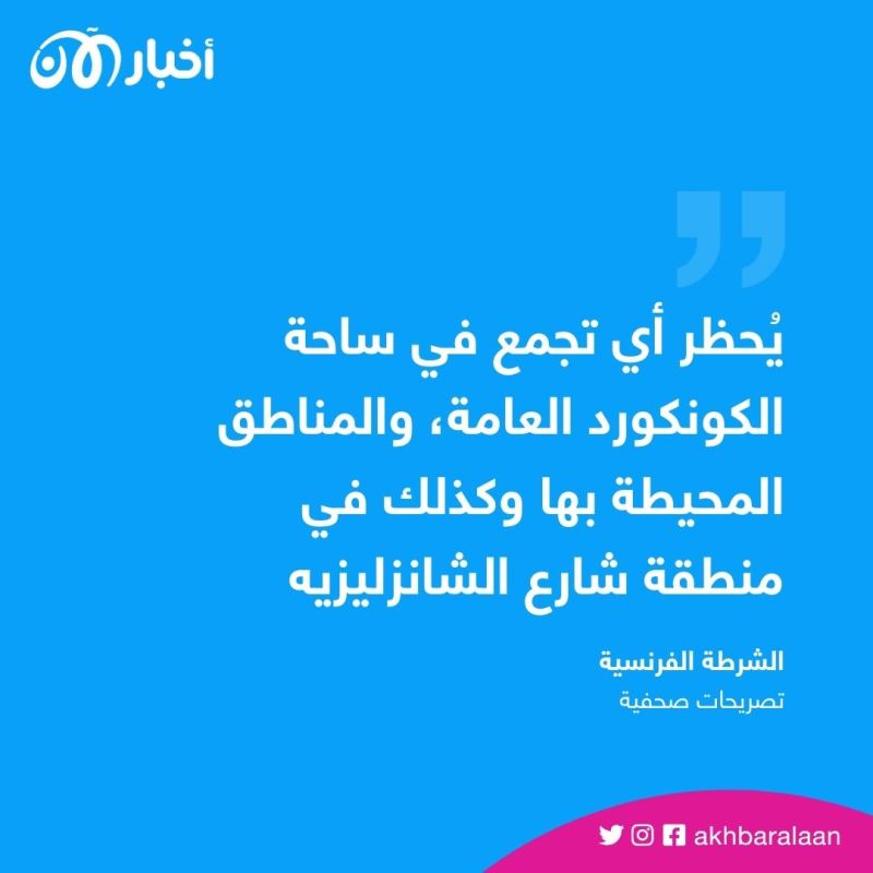 تحذير من الشرطة الفرنسية للمحتجين في باريس: الطرد والغرامات 1 تحذير من الشرطة الفرنسية للمحتجين في باريس: الطرد والغرامات
