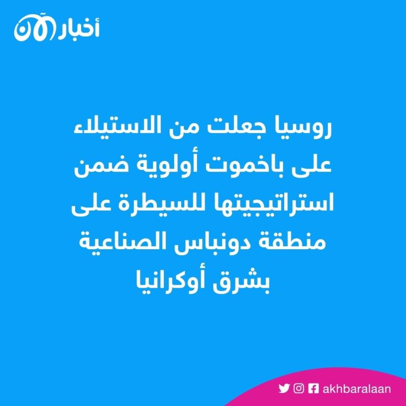 باخموت.. الجيش الأوكراني يُبقي قوات الغزو الروسي في "مأزق"