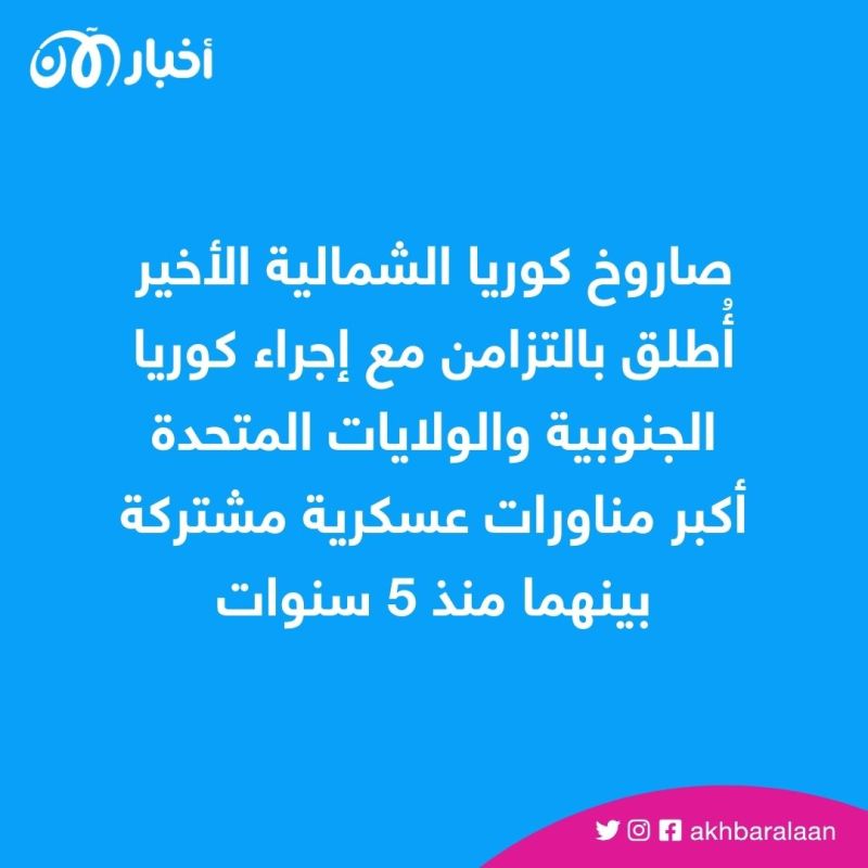 كوريا الشمالية تطلق صاروخًا باليستيًا تجاه بحر اليابان