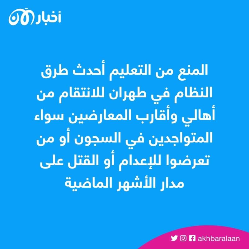 الحرمان من التعليم.. أحدث موجة انتقامية من إيران ضد المحتجين