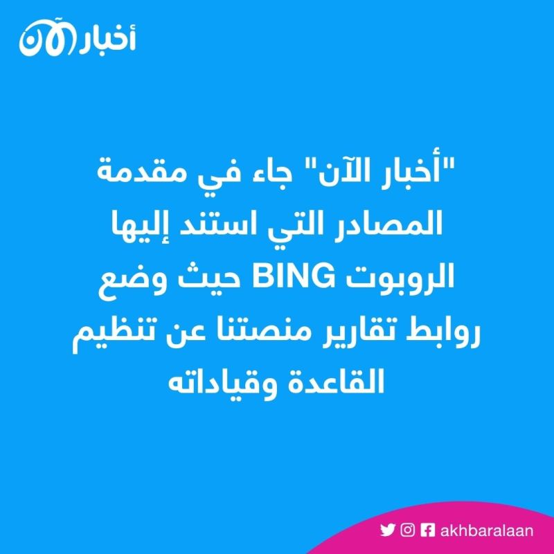 حوار مع الروبوت Bing.. ماذا قال عن مستقبل القاعدة ونجل سيف العدل وخليفة الظواهري؟