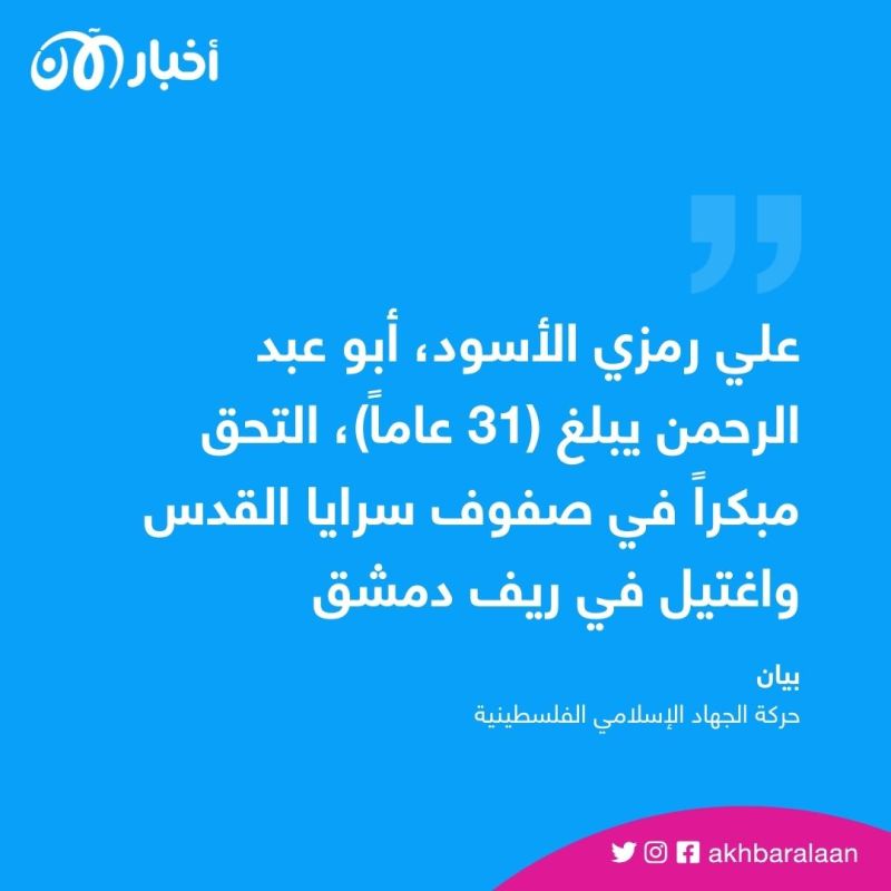 علي رمزي الأسود.. اغتيال قيادي بـ"حركة الجهاد" الفلسطينية 1 علي رمزي الأسود.. اغتيال قيادي بـ"حركة الجهاد" الفلسطينية