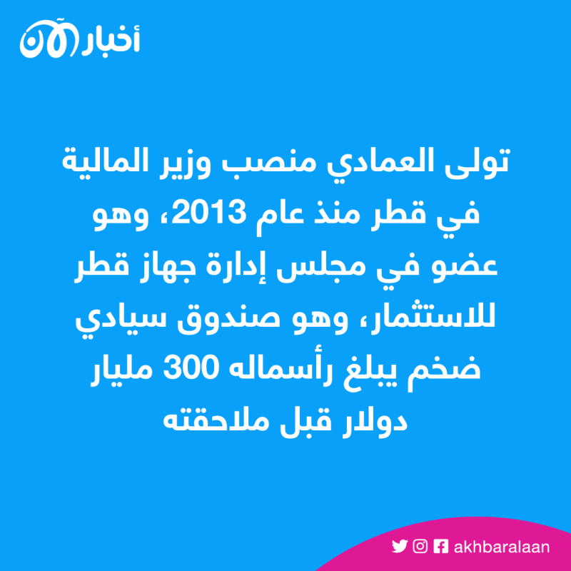 تولى العمادي منصب وزير المالية في قطر منذ عام 2013، وهو عضو في مجلس إدارة جهاز قطر للاستثمار، وهو صندوق سيادي ضخم يبلغ رأسماله 300 مليار دولار قبل ملاحقته