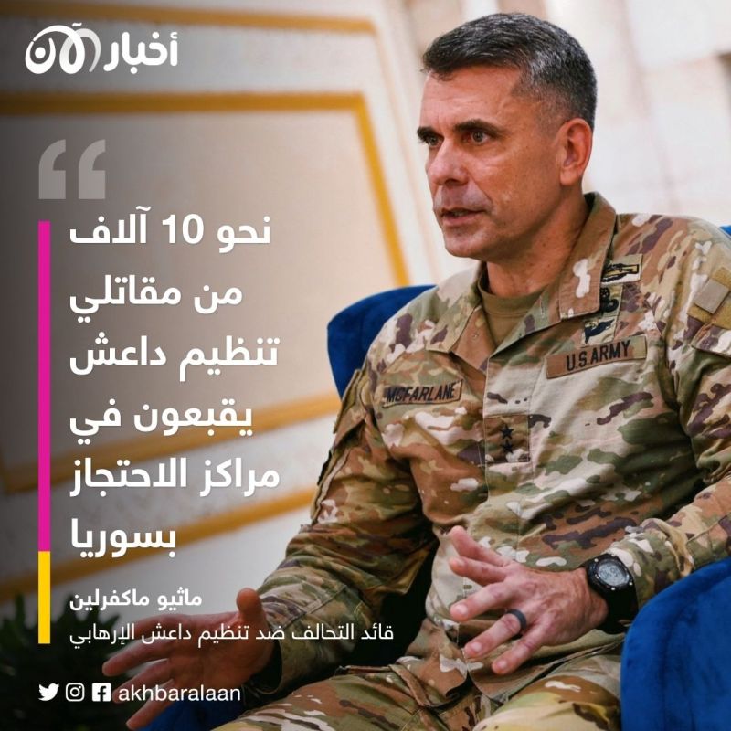 قائد التحالف الدولي بسوريا والعراق: داعش فشل في مواصلة هجماته.. ونركز على أمن الحدود