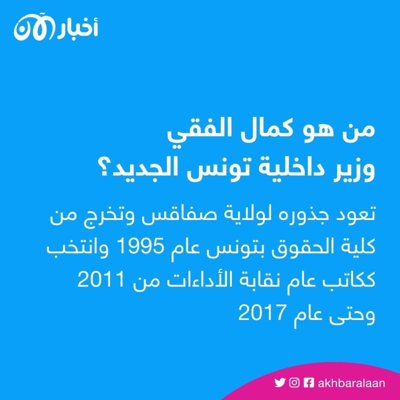 كمال الفقي.. من هو وزير داخلية تونس الجديد؟