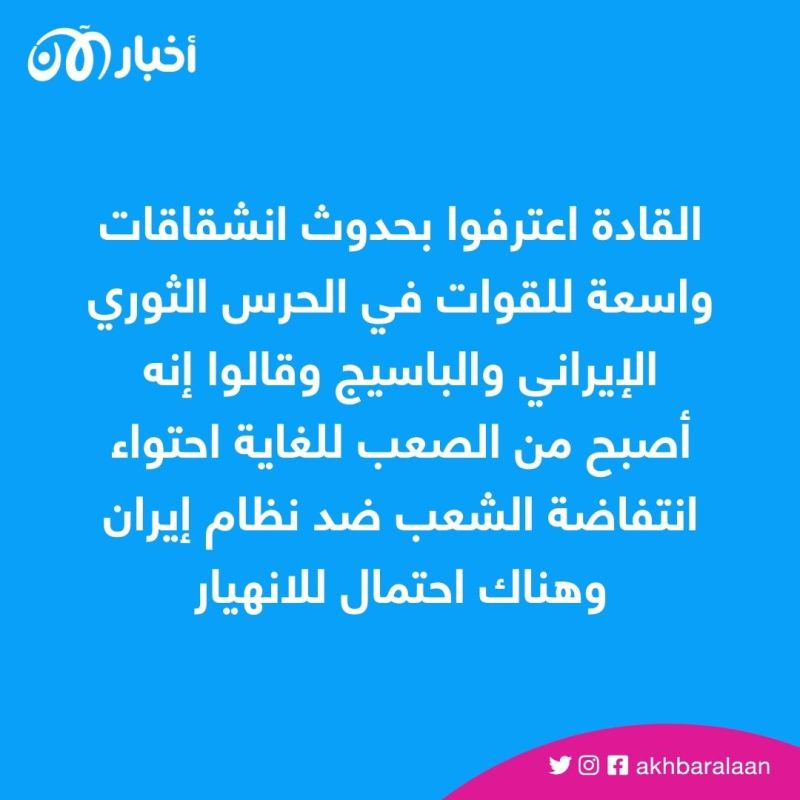 خيانة وانشقاق وفشل في مواجهة الانتفاضة.. هل بات سقوط النظام الإيراني وشيكاً؟