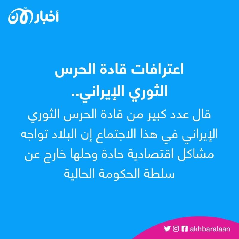 خيانة وانشقاق وفشل في مواجهة الانتفاضة.. هل بات سقوط النظام الإيراني وشيكاً؟