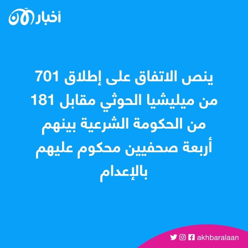 الإفراج عن 882 أسير.. تفاصيل اتفاق تبادل الأسرى بين الحكومة اليمنية وميليشيات الحوثي 1 الإفراج عن 880 أسير.. تفاصيل اتفاق تبادل الأسرى بين الحكومة اليمنية وميليشيات الحوثي