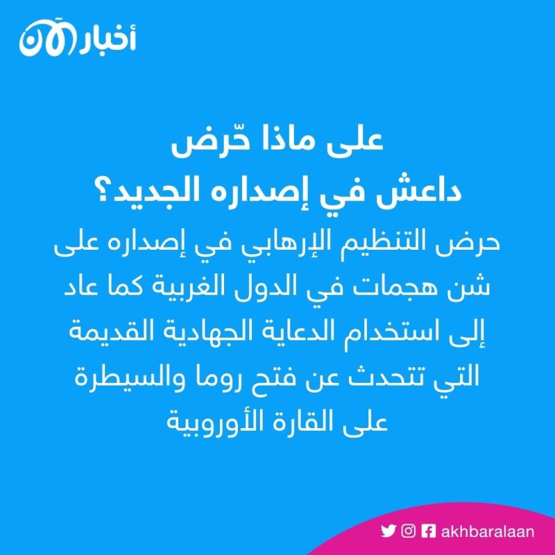 في ذكرى الباغوز.. داعش يداعب أنصاره بـ ”وهم“ التمدد في الساحل الإفريقي 4 في ذكرى الباغوز.. داعش يداعب أنصاره بـ ”وهم“ التمدد في الساحل الإفريقي