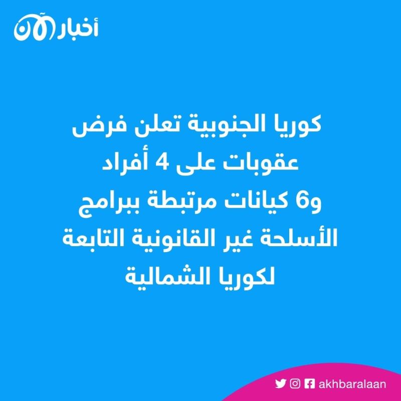 كوريا الجنوبية تفرض عقوبات على أشخاص وكيانات مرتبطة ببرامج كوريا الشمالية النووية