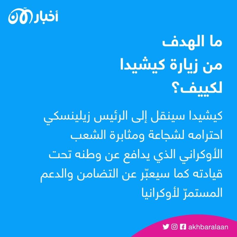 رئيس الوزراء الياباني يلتقي زيلينسكي في كييف الثلاثاء