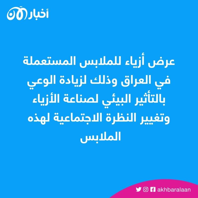 الملابس المستعملة.. موضة جديدة للشباب في العراق 1 الملابس المستعملة.. موضة جديدة للشباب في العراق