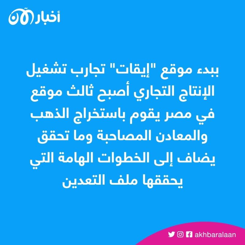باحتياطي 1.2 مليون أوقية ذهب.. مصر تبدأ تشغيل منجم "إيقات" 1 باحتياطي 1.2 مليون أوقية ذهب.. مصر تبدأ تشغيل منجم "إيقات"