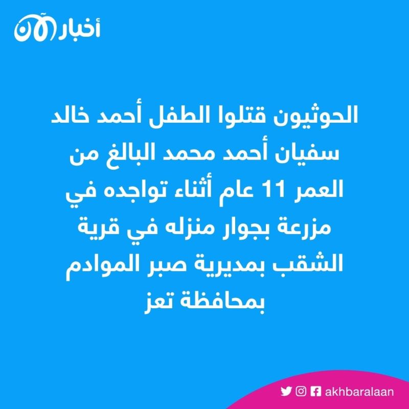اليمن.. مقتل طفل وإصابة آخر برصاص الحوثيين في تعز
