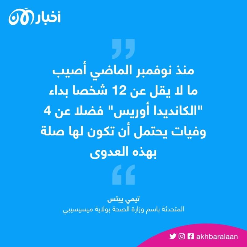 فطر "الكانديدا أوريس" المميت يثير الذعر في الولايات المتحدة