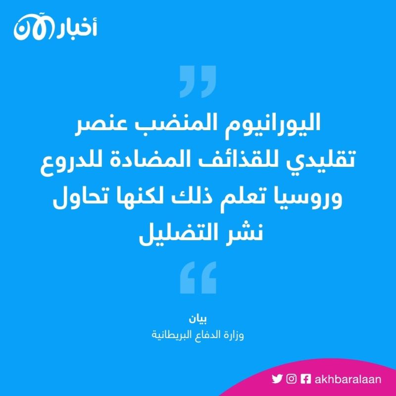 بريطانيا تتعهد بتزويد أوكرانيا بذخائر اليورانيوم المنضب.. وبوتين يهاجم لندن 1 بريطانيا تتعهد بتزويد أوكرانيا بذخائر اليورانيوم المنضب.. وبوتين يهاجم لندن
