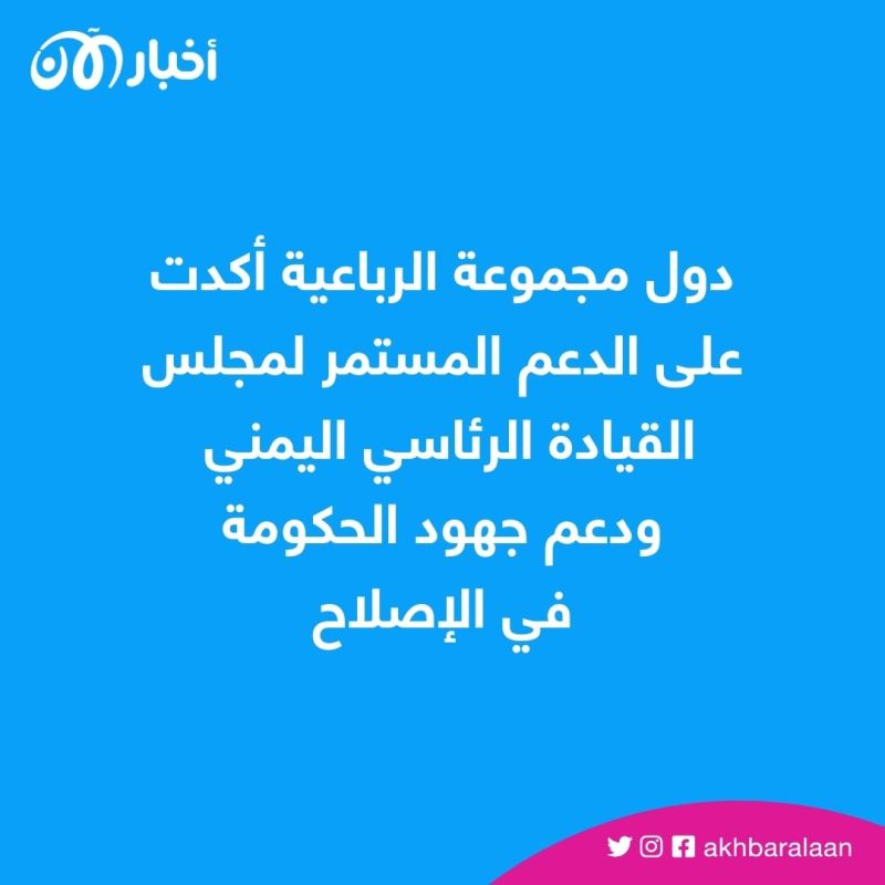 الحكومة اليمنية ترحب ببيان مجموعة الرباعية المساند لمجلس القيادة الرئاسي