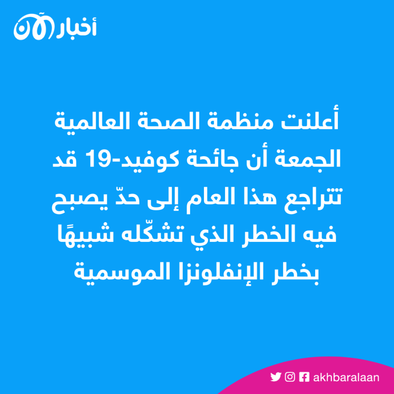 بشرى سارة.. كورونا تحولت إلى إنفلونزا عادية 1 بشرى سارة.. كورونا تحولت إلى إنفلونزا عادية